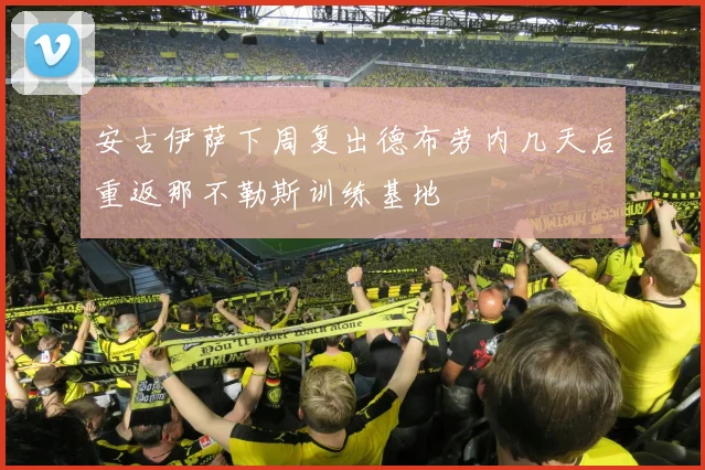 安古伊萨下周复出德布劳内几天后重返那不勒斯训练基地