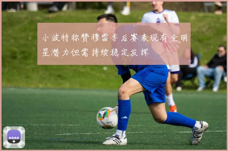 小波特称赞穆雷季后赛表现有全明星潜力但需持续稳定发挥