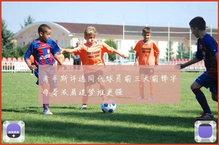 考辛斯评选同代球员前三大前锋字母哥浓眉追梦谁更强