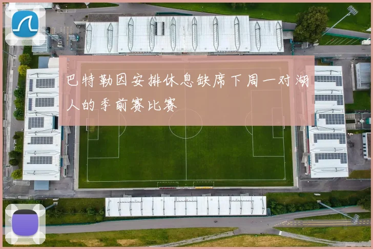 巴特勒因安排休息缺席下周一对湖人的季前赛比赛