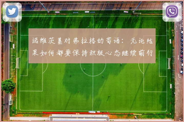 诺维茨基对弗拉格的寄语：无论结果如何都要保持积极心态继续前行
