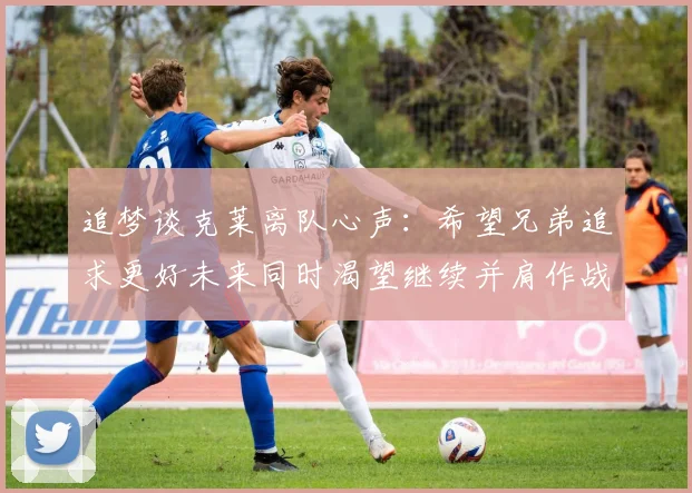 追梦谈克莱离队心声：希望兄弟追求更好未来同时渴望继续并肩作战