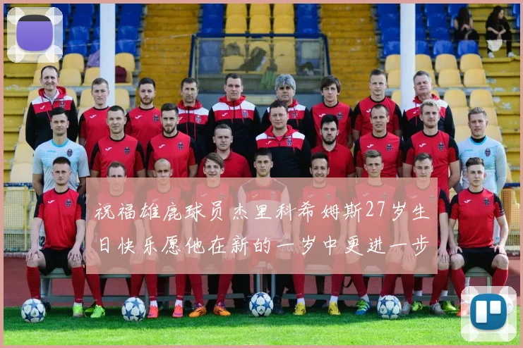 祝福雄鹿球员杰里科希姆斯27岁生日快乐愿他在新的一岁中更进一步