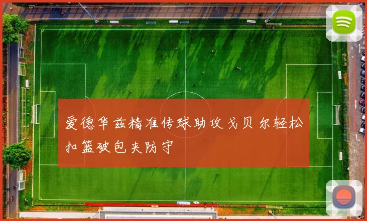爱德华兹精准传球助攻戈贝尔轻松扣篮破包夹防守