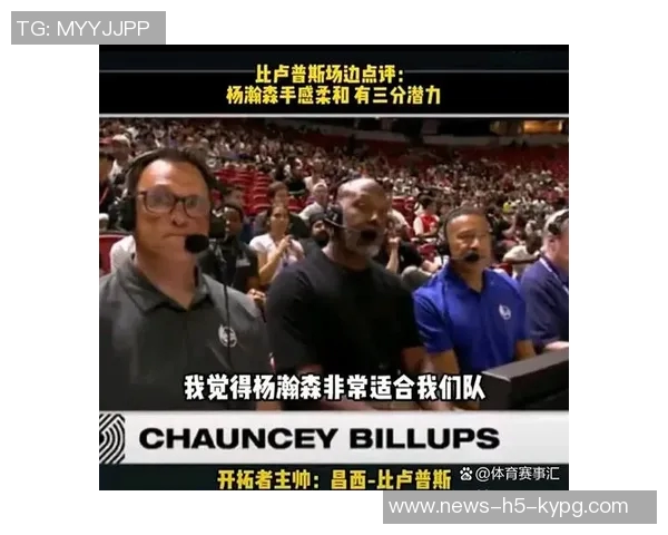 开拓者媒体人分析球队打法大个子难以适应不仅限于杨瀚森